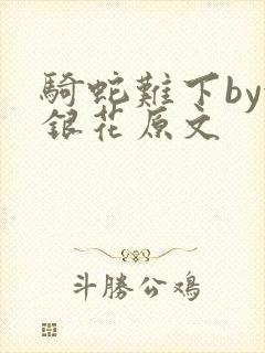 骑蛇难下by金银花原文