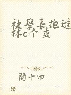 被学长抱进小树林c个爽