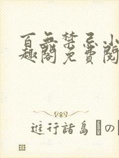 百无禁忌小说笔趣阁免费阅读