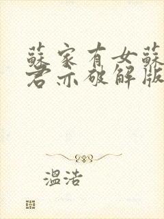 苏家有女苏杳顾君亦破解版