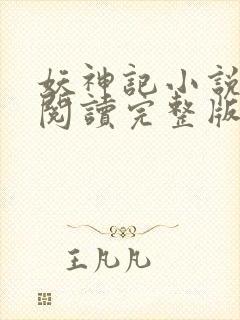 妖神记小说免费阅读完整版