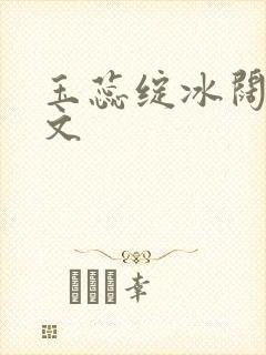 玉蕊绽冰阔落全文