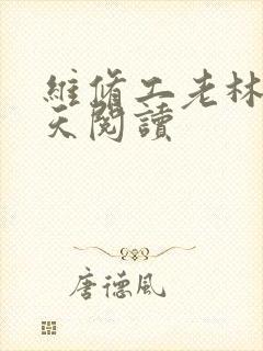 维修工老林的春天阅读