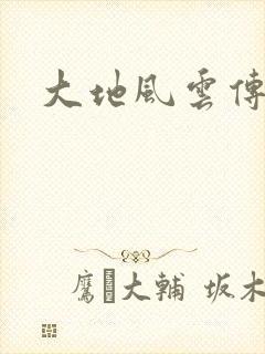 大地风云传