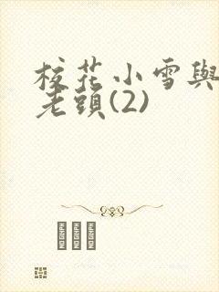 校花小雪与门卫老头(2)