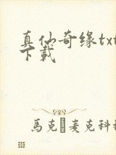 真仙奇缘txt下载