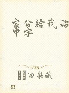 家公给我治疗5中字