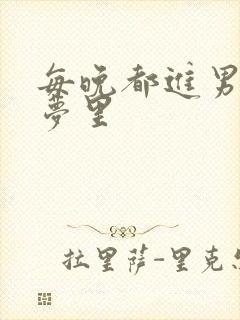 每晚都进男神的梦里