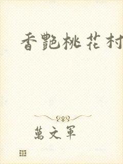 香艳桃花村