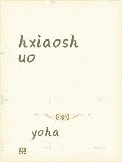 hxiaoshuo