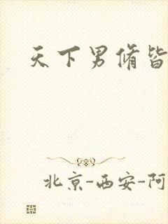 天下男修皆浮云
