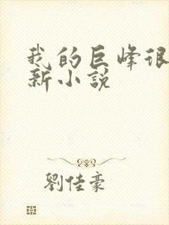 我的巨峰很软最新小说