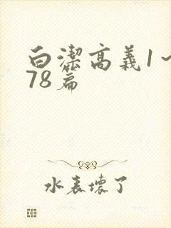 白洁高义1～178篇