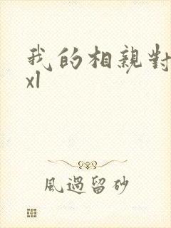 我的相亲对象是xl