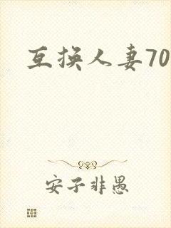 互换人妻70部