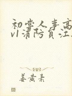 初尝人事高h1v1消防员江秋