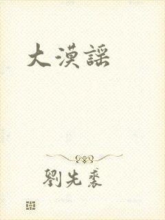 大漠谣