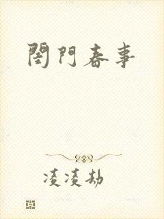 闺门春事