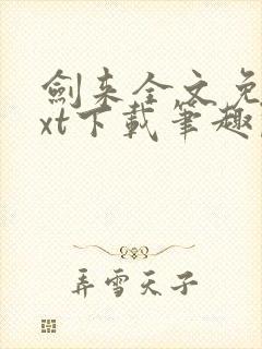 剑来全文免费txt下载笔趣阁