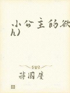 小公主的欲奴(h)
