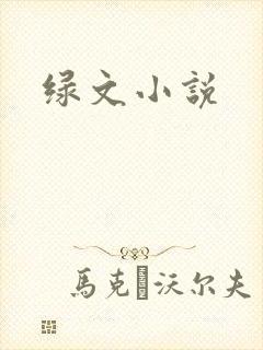 绿文小说
