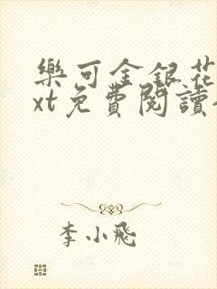 乐可金银花露txt免费阅读全文