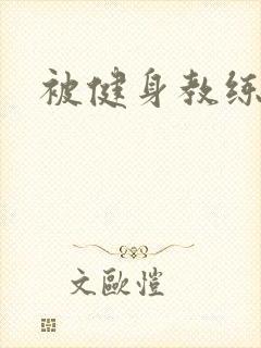 被健身教练秘密