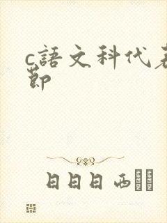 c语文科代表一节
