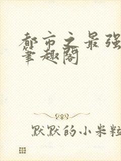 都市之最强狂兵笔趣阁