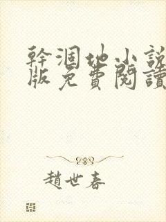 干涸地小说完整版免费阅读