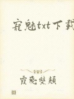 宠魅txt下载