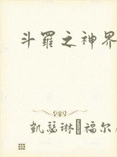 斗罗之神界青楼