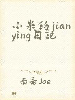 小米的jianying日记