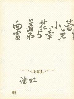 向着花小蕾的深处第5章免费阅读