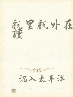 戏里戏外在线阅读