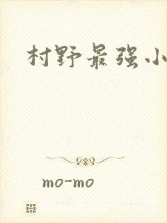 村野最强小农民