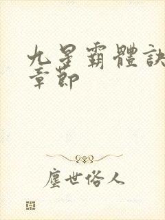 九星霸体诀最近章节