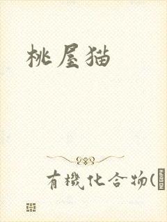 桃屋猫