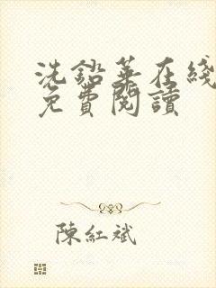 洗铅华在线全文免费阅读