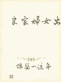 良家妇女出墙记