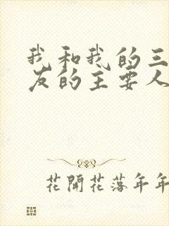 我和我的三个室友的主要人物关系