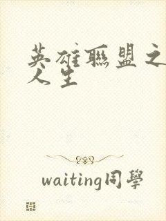 英雄联盟之职业人生