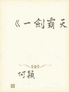 《一剑霸天》