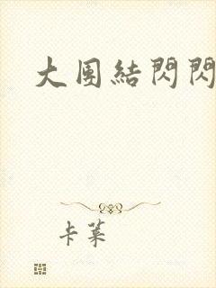 大团结闪闪发光