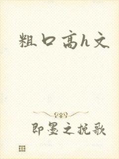 粗口高h文