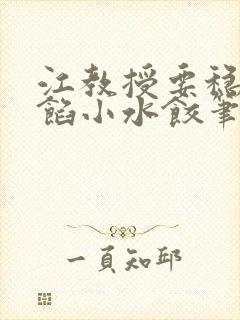 江教授要稳住肉馅小水饺笔趣阁