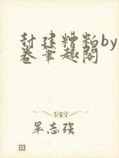 封建糟粕by花卷笔趣阁