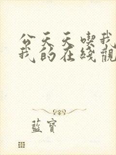 公天天吃我奶躁我的在线观看