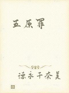 五原罪