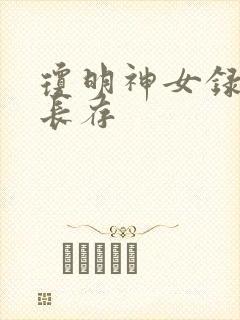 琼明神女录剑气长存